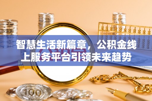 越城智慧生活新篇章，公积金线上服务平台引领未来趋势