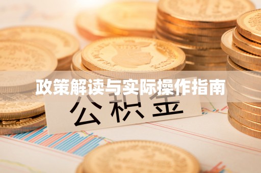 越城政策解读与实际操作指南