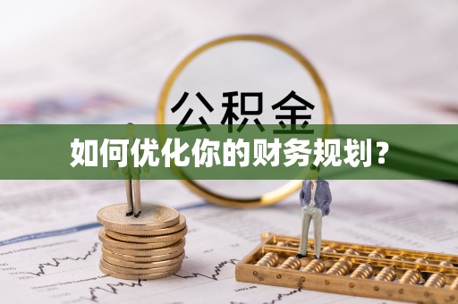 越城如何优化你的财务规划？