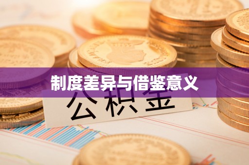 越城制度差异与借鉴意义