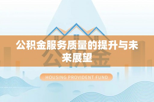 越城公积金服务质量的提升与未来展望