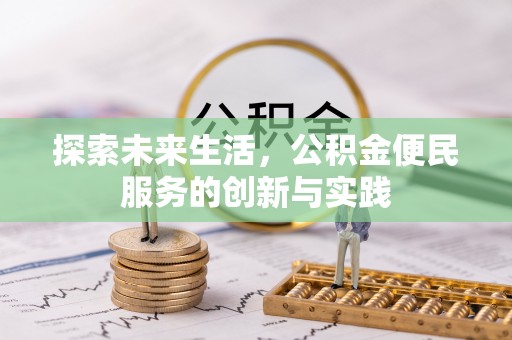 越城探索未来生活，公积金便民服务的创新与实践