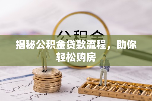 越城揭秘公积金贷款流程，助你轻松购房