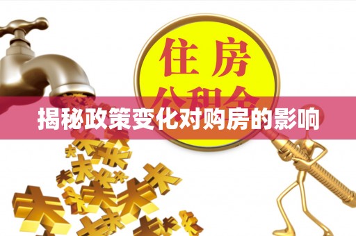 越城揭秘政策变化对购房的影响