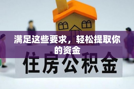 越城满足这些要求，轻松提取你的资金