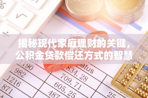 越城揭秘现代家庭理财的关键，公积金贷款偿还方式的智慧选择
