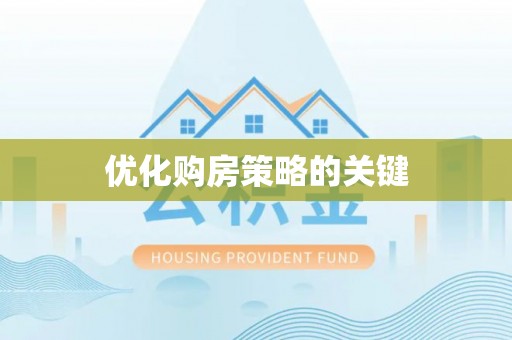 越城优化购房策略的关键