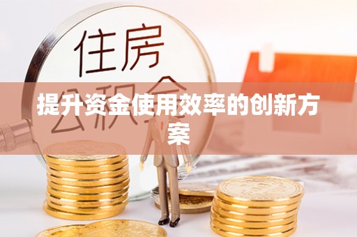 越城提升资金使用效率的创新方案
