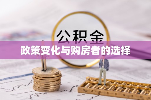 越城政策变化与购房者的选择