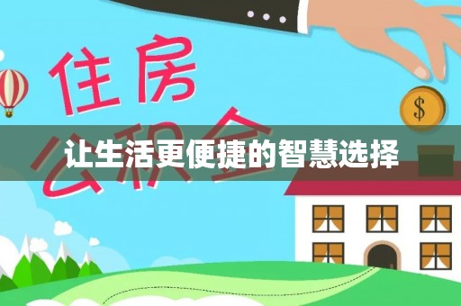 越城让生活更便捷的智慧选择