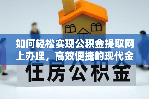 越城如何轻松实现公积金提取网上办理，高效便捷的现代金融服务