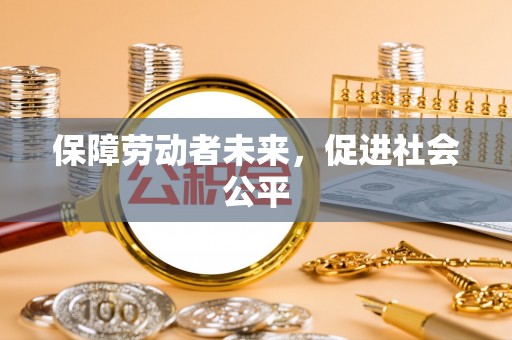 越城保障劳动者未来，促进社会公平