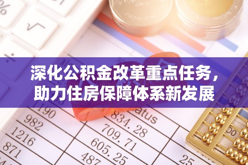 越城深化公积金改革重点任务，助力住房保障体系新发展