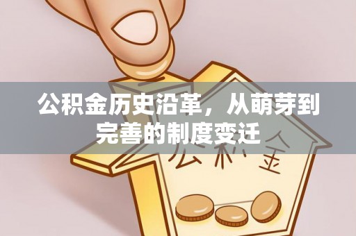 越城公积金历史沿革，从萌芽到完善的制度变迁