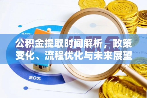 越城公积金提取时间解析，政策变化、流程优化与未来展望