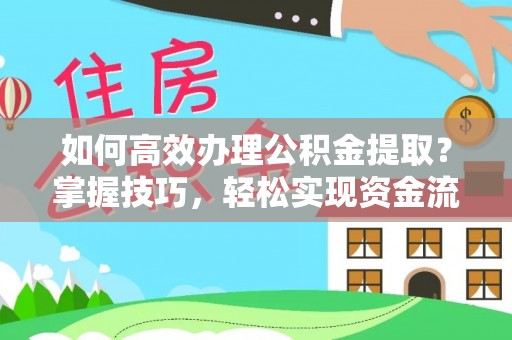 越城如何高效办理公积金提取？掌握技巧，轻松实现资金流动