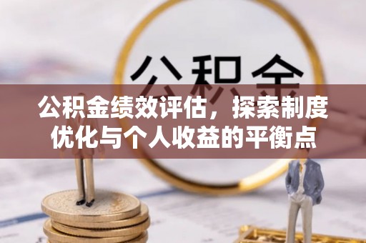 越城公积金绩效评估，探索制度优化与个人收益的平衡点
