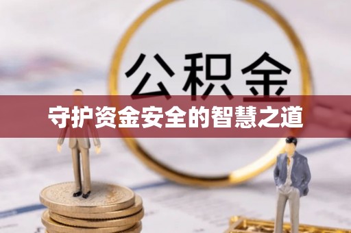越城守护资金安全的智慧之道