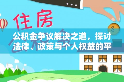 越城公积金争议解决之道，探讨法律、政策与个人权益的平衡