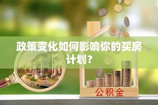 越城政策变化如何影响你的买房计划？