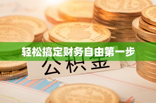 越城轻松搞定财务自由第一步