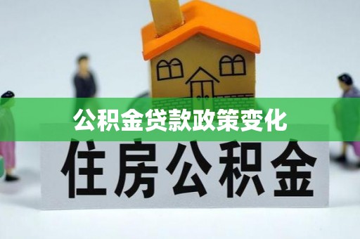 越城公积金贷款政策变化