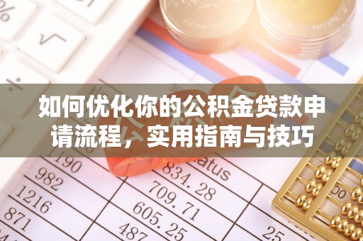 越城如何优化你的公积金贷款申请流程，实用指南与技巧