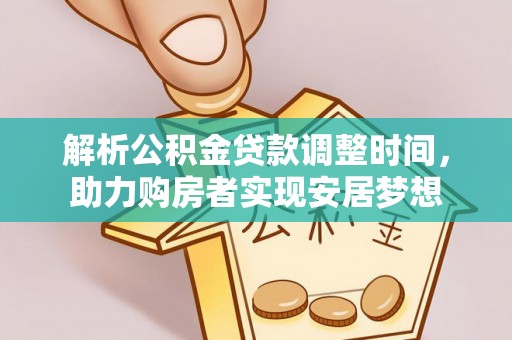 越城解析公积金贷款调整时间，助力购房者实现安居梦想
