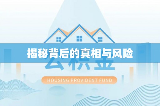 越城揭秘背后的真相与风险