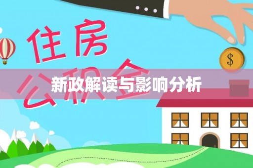 越城新政解读与影响分析