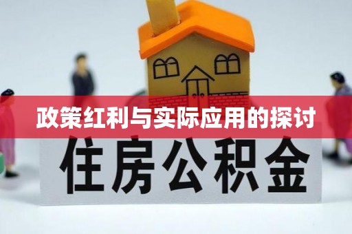 越城政策红利与实际应用的探讨