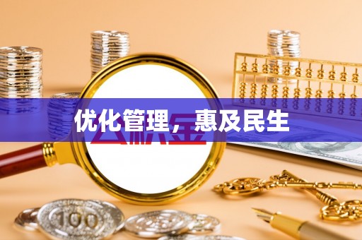 越城优化管理，惠及民生
