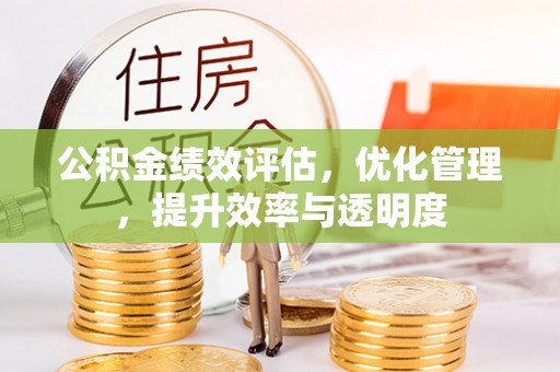 越城公积金绩效评估，优化管理，提升效率与透明度