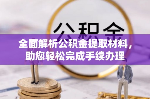 越城全面解析公积金提取材料，助您轻松完成手续办理
