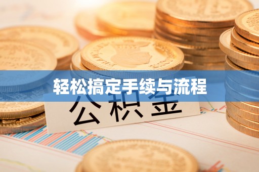 越城轻松搞定手续与流程