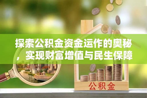 越城探索公积金资金运作的奥秘，实现财富增值与民生保障