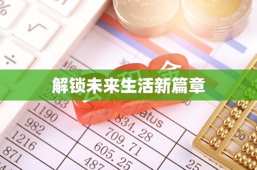 越城解锁未来生活新篇章