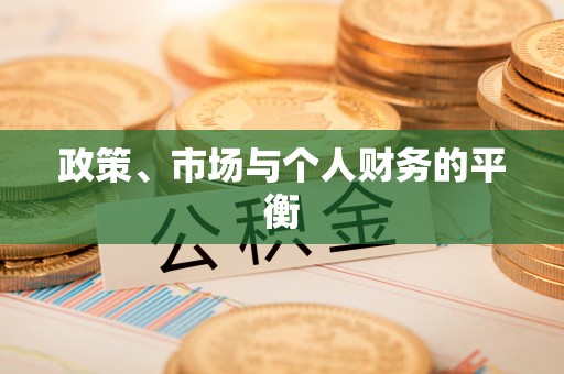 越城政策、市场与个人财务的平衡