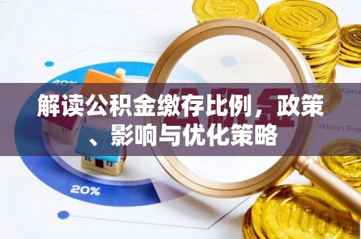 越城解读公积金缴存比例，政策、影响与优化策略