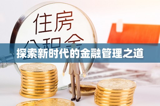 越城探索新时代的金融管理之道