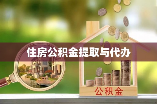 越城住房公积金提取与代办