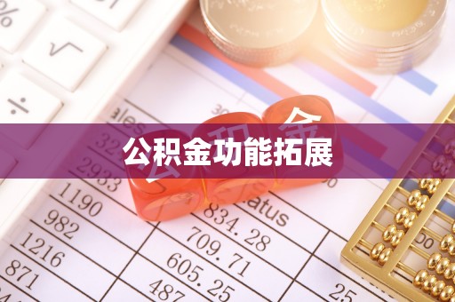 越城公积金功能拓展
