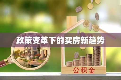 越城政策变革下的买房新趋势