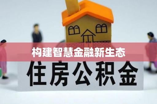 越城构建智慧金融新生态