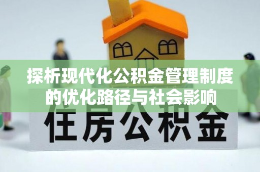 越城探析现代化公积金管理制度的优化路径与社会影响