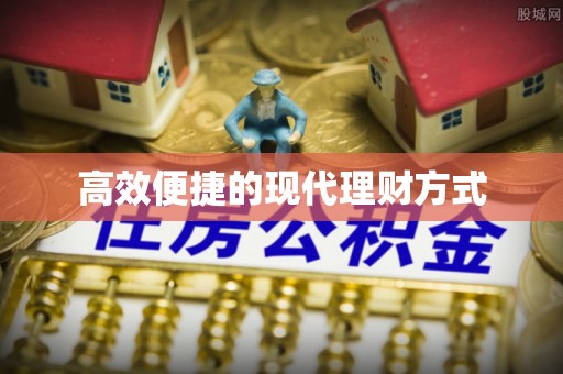 越城高效便捷的现代理财方式