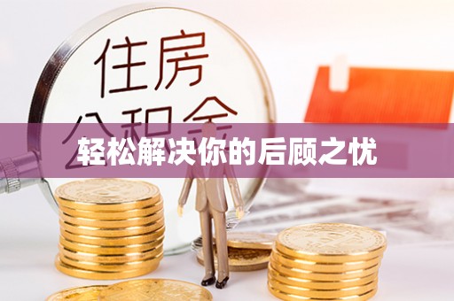 越城轻松解决你的后顾之忧