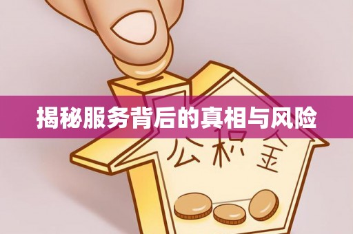 越城揭秘服务背后的真相与风险