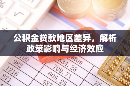 越城公积金贷款地区差异，解析政策影响与经济效应