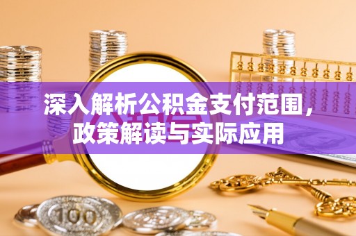 越城深入解析公积金支付范围，政策解读与实际应用